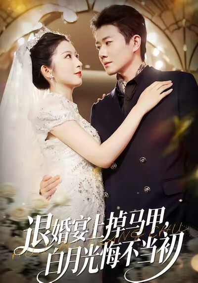 《退婚宴上掉马甲，白月光悔不当初》剧照