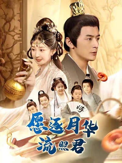 《愿逐月华流照君》剧照