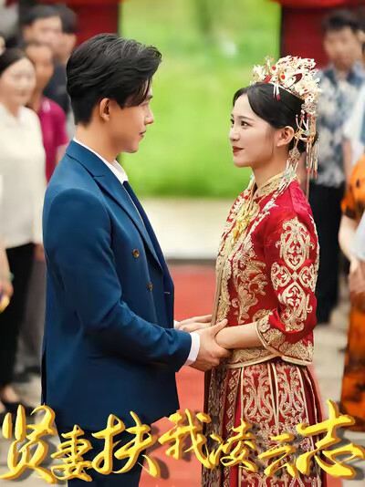 《贤妻扶我凌云志》剧照