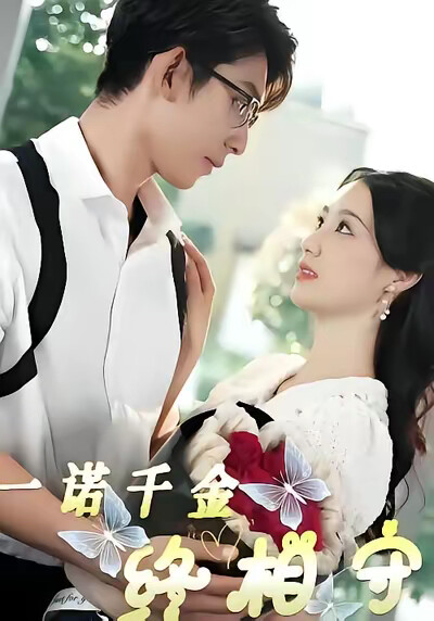 《一诺千金终相守》剧照