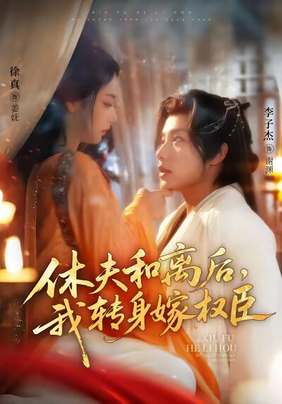 《休夫和离后，我转身嫁权臣》剧照