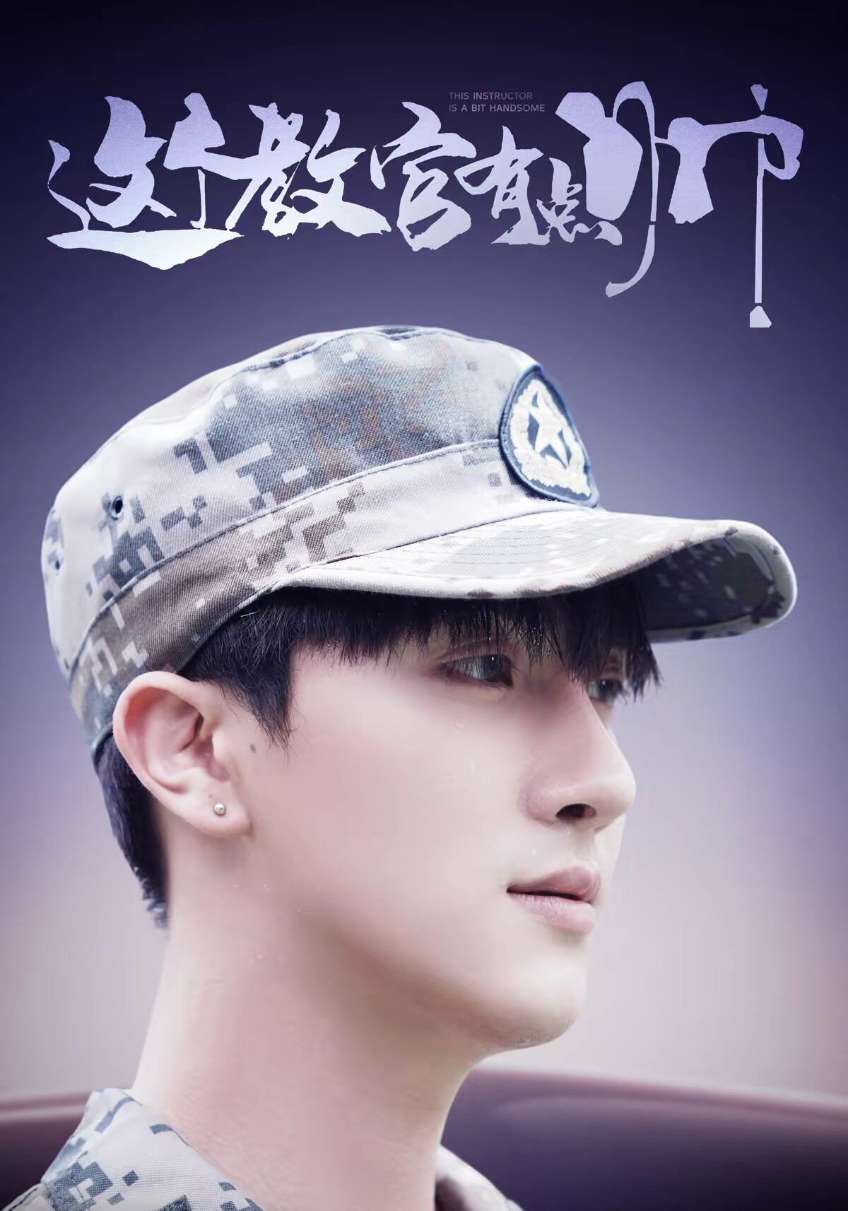 《这个教官有点帅》剧照