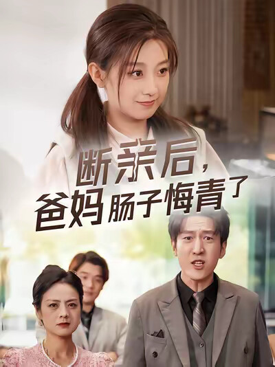 《断亲后，爸妈肠子都悔青了》剧照