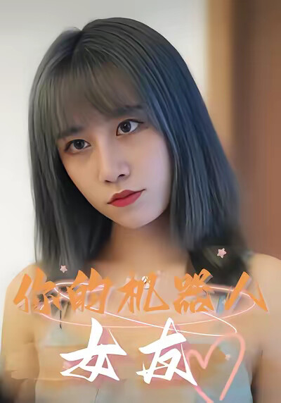 《你的机器人女友》剧照