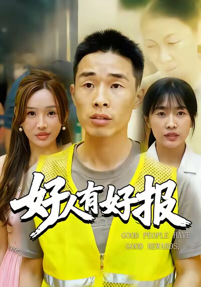 《好人有好报》剧照