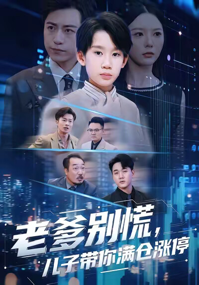 《老爹别慌，儿子带你满仓涨停》剧照