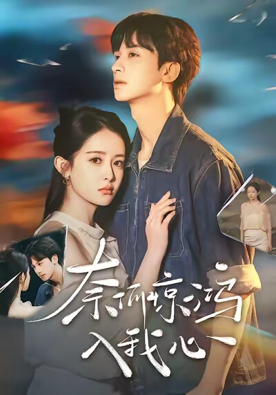 《奈何惊鸿入我心》剧照