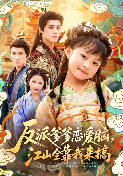 《反派爹爹恋爱脑，江山全靠我来搞》剧照