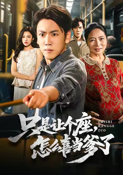 《只是让个座，怎么喜当爹了》剧照