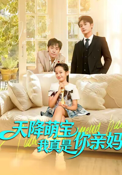 《天降萌宝我真是你亲妈》剧照