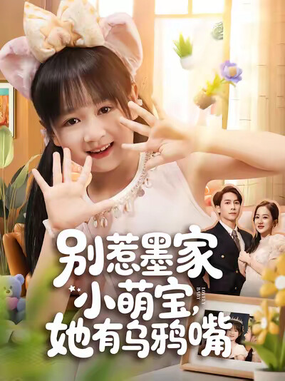 《别惹墨家小萌宝，她有乌鸦嘴》剧照