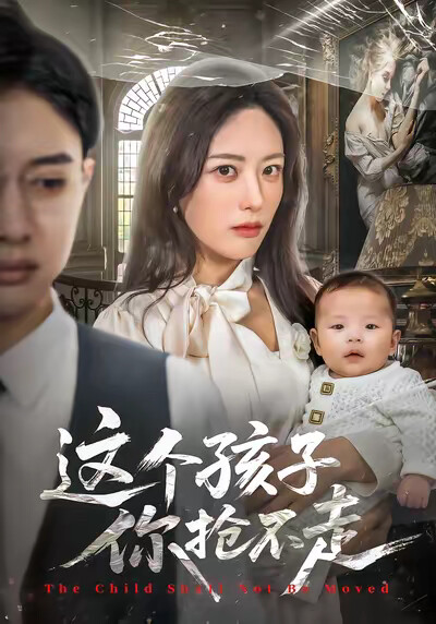 《这个孩子你抢不走》剧照