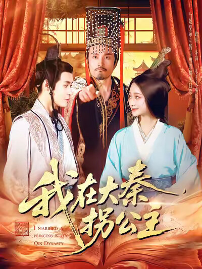 《我在大秦拐公主》剧照
