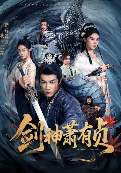 《剑神萧有贞》剧照