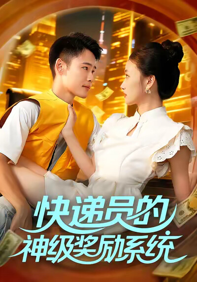 《快递员的神级奖励系统》剧照