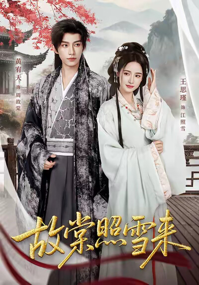 《故棠照雪来》剧照