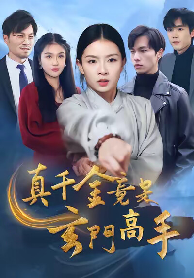 《真千金竟是玄门高手》剧照