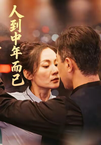 《人到中年而已》剧照