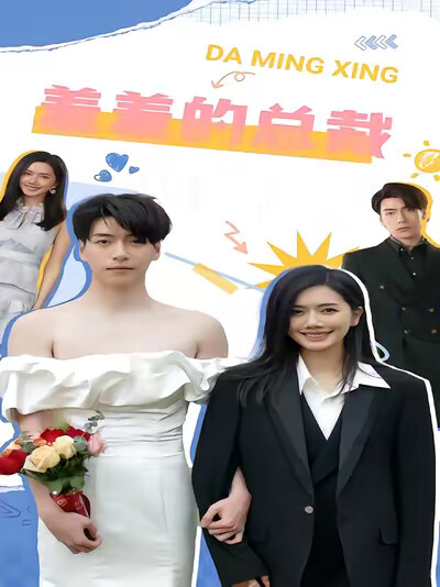 《羞羞的总裁》剧照