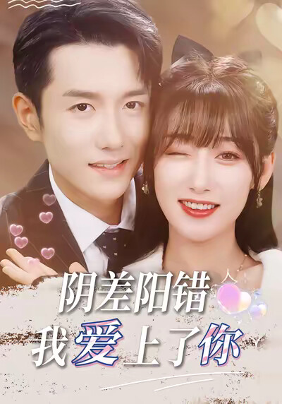 《阴差阳错，我爱上了你》剧照