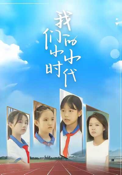 《我们的小小时代》剧照