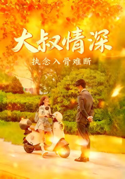 《大叔情深执念入骨难断》剧照