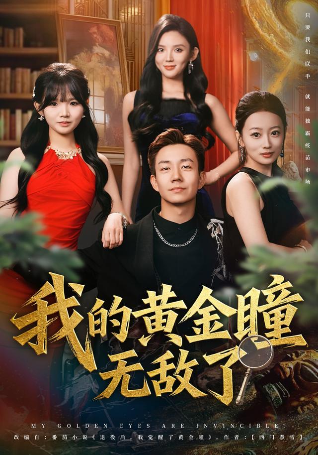 《我的黄金瞳无敌了》剧照