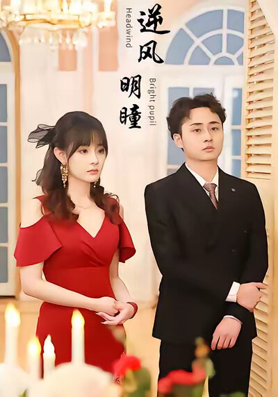 《逆风明瞳》剧照