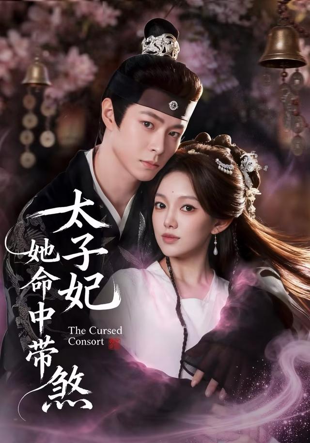 《太子妃她命中带煞》剧照
