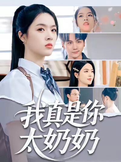 《我真是你太奶奶》剧照