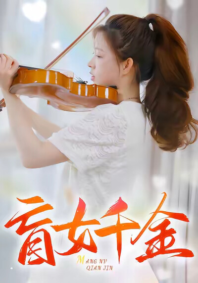 《盲女千金》剧照