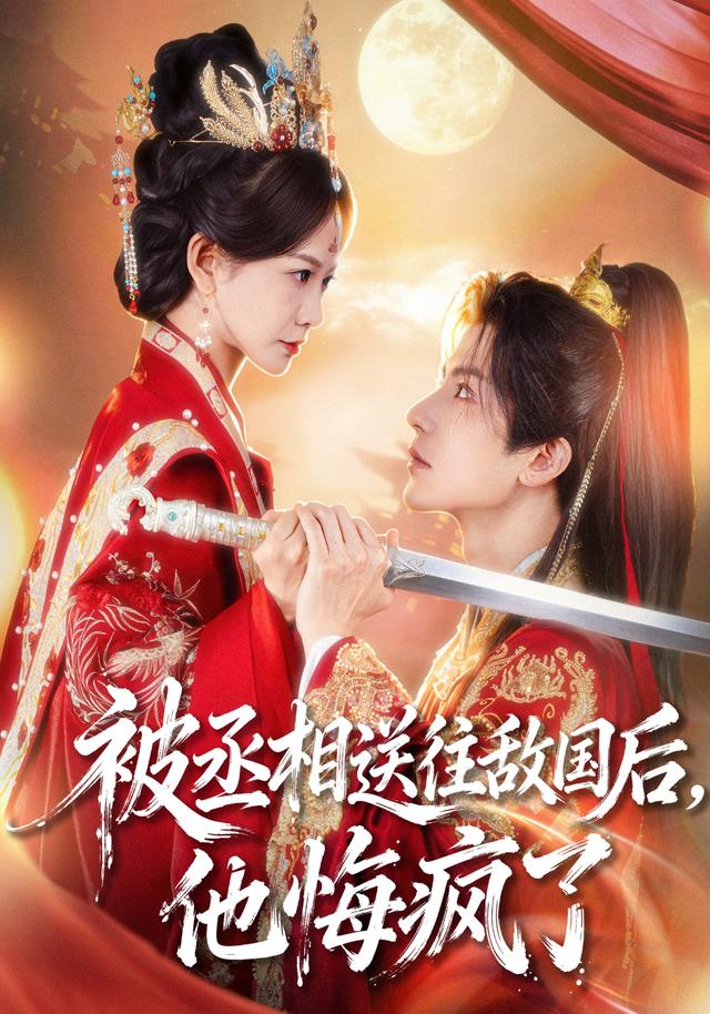 《被丞相送往敌国后，他悔疯了》剧照