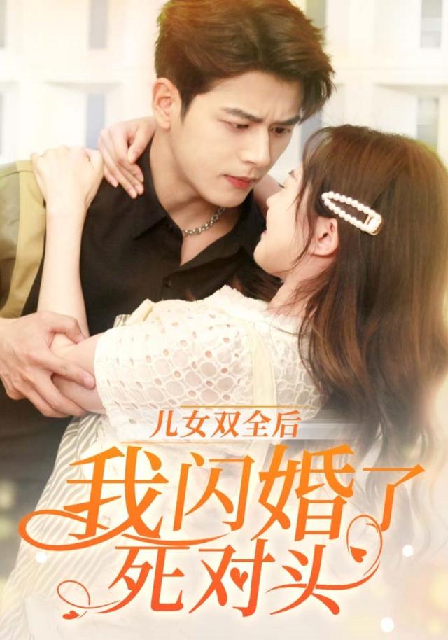 《儿女双全后，我闪婚了死对头》剧照