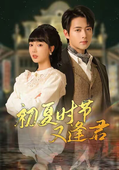 《初夏时节又逢君》剧照