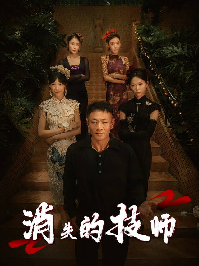 《消失的技师》剧照