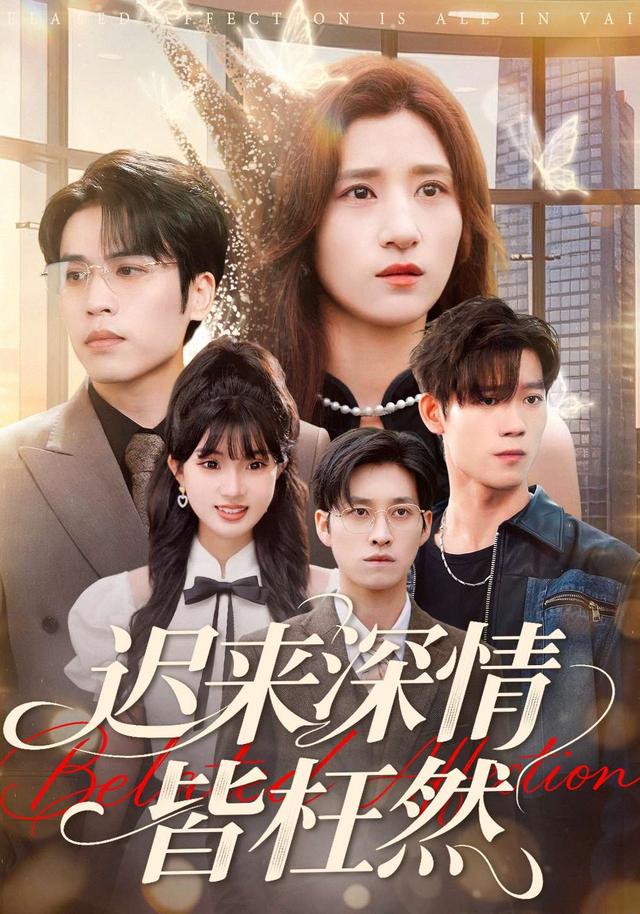 《迟来深情皆枉然》剧照