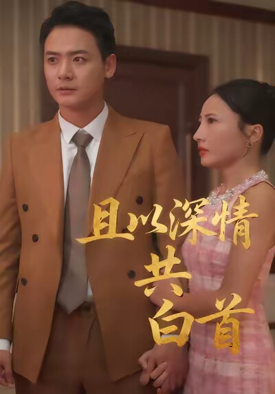 《且以深情共白首》剧照