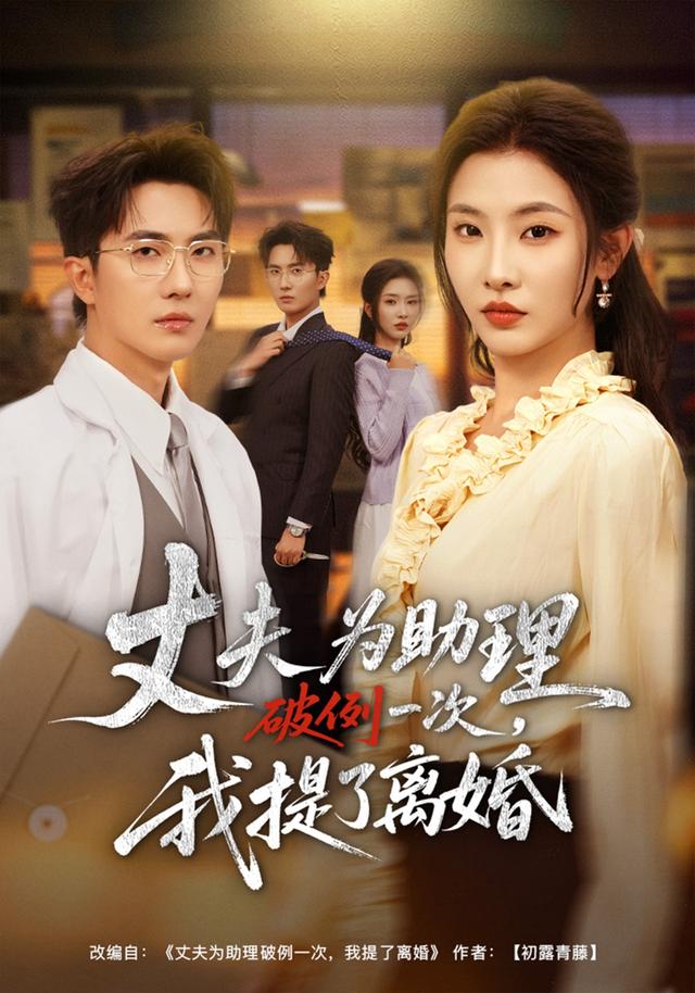 《丈夫为助理破例一次，我提了离婚》剧照