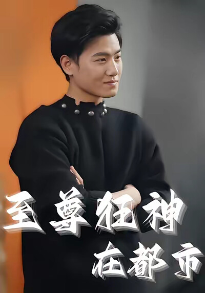 《至尊狂神在都市》剧照