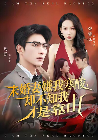 《未婚妻嫌我寒酸，却不知我才是靠山》剧照