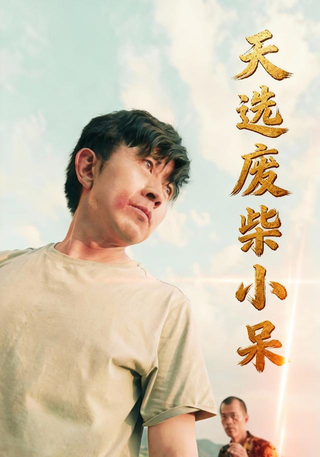 《天选废柴小呆》剧照