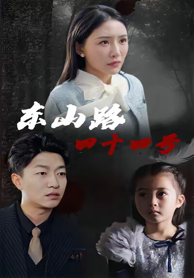 《东山路四十四号》剧照