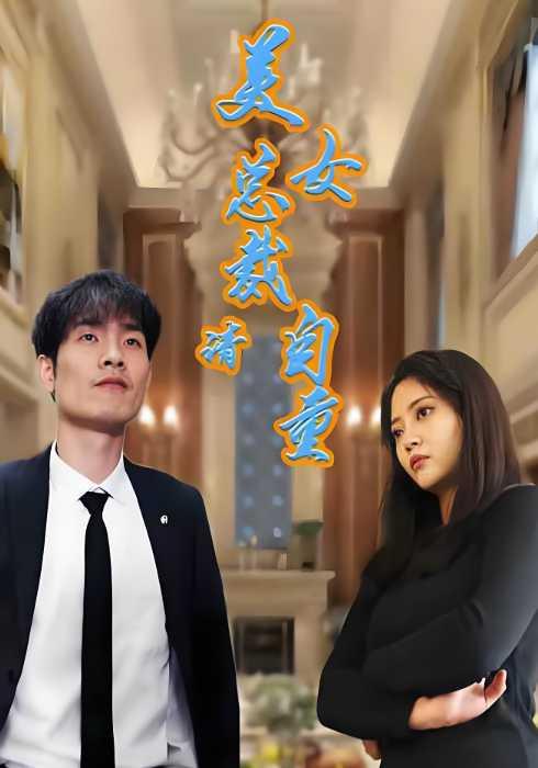 《美女总裁请自重》剧照