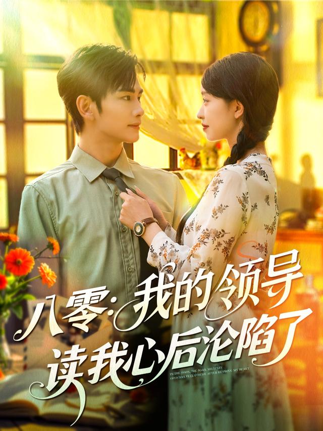 《八零：我的领导读我心后沦陷了》剧照