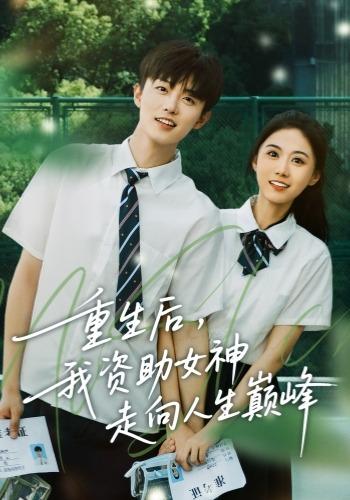 《重生后，我资助女神走向人生巅峰》剧照