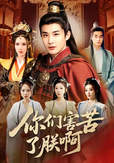 《你们害苦了朕啊》剧照