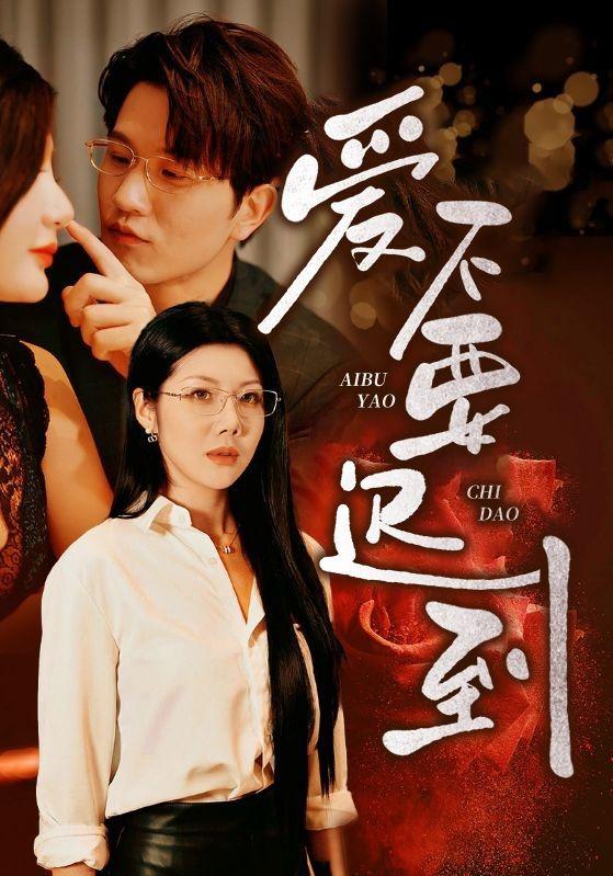 《爱不要迟到》剧照