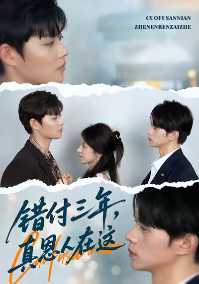 《错付三年，真恩人在这》剧照