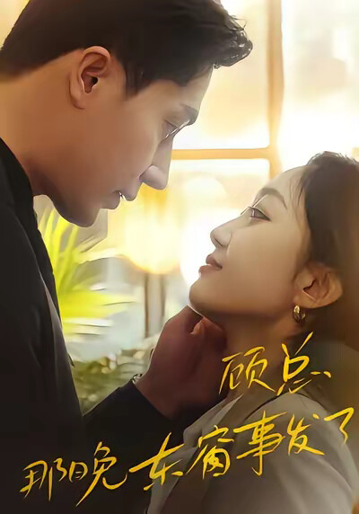 《顾总，那晚东窗事发了》剧照