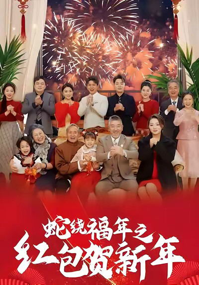 《蛇绕福年之红包贺新年》剧照